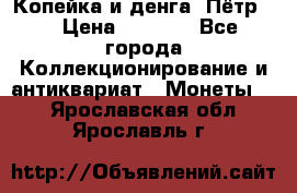 Копейка и денга. Пётр 1 › Цена ­ 1 500 - Все города Коллекционирование и антиквариат » Монеты   . Ярославская обл.,Ярославль г.